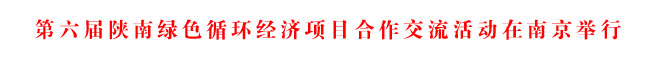 商洛市工业协作暨“区中园”专题推介会在南京举行