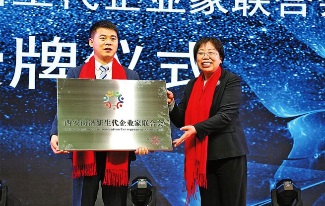 西安市商洛商会新生代企业家分会成立