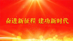 奋进新征程 建功新时代