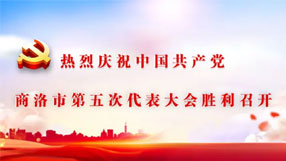 中国共产党商洛市第五次代表大会