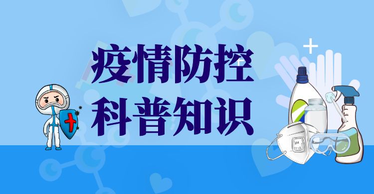 疫情防控科普知识