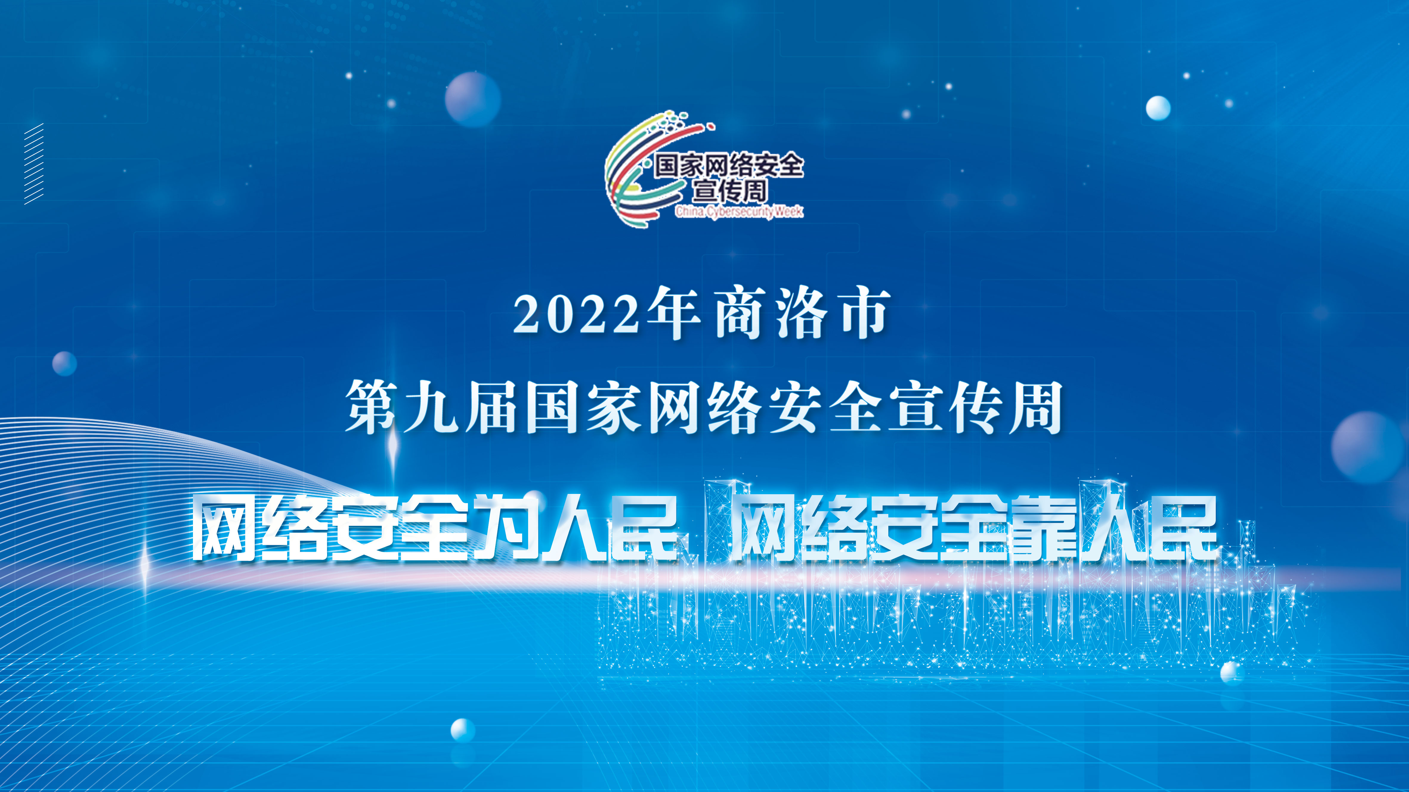 2022年商洛市第九届国家网络安全宣传周