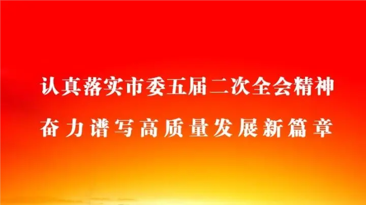 认真落实市委五届二次全会精神奋力谱写高质量发展新篇章