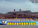 商洛全接触（2012-10-10）