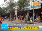 商洛全接触（2013-07-11）