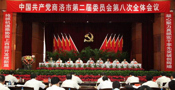 中共商洛市委二届八次全会隆重召开