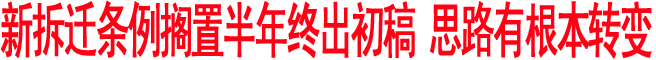 新拆迁条例搁置半年终出初稿 思路有根本转变