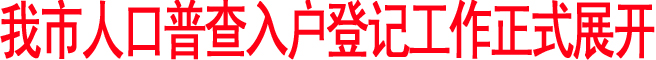 我市人口普查入户登记工作正式展开