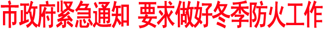 市政府紧急通知 要求做好冬季防火工作