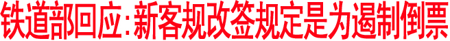 铁道部回应:新客规改签规定是为遏制倒票