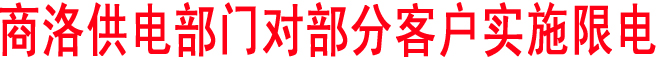 商洛供电部门对部分客户实施限电