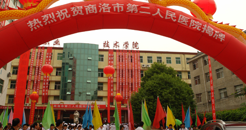 市职业技术学院附属医院增名商洛市第二人民医院