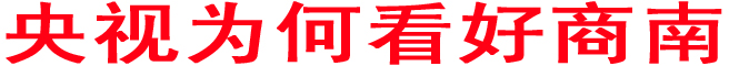 央视为何看好商南