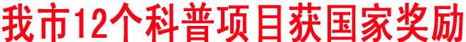 我市12个科普项目获国家奖励