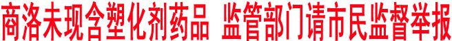 商洛未现含塑化剂药品 监管部门请市民监督举报