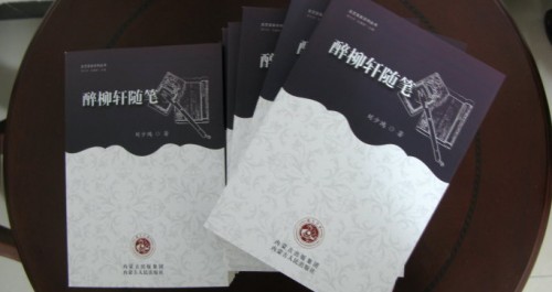 刘少鸿新书《醉柳轩随笔》出版
