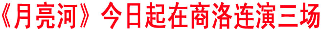 《月亮河》18日起在商洛连演三场 剧情有新变化