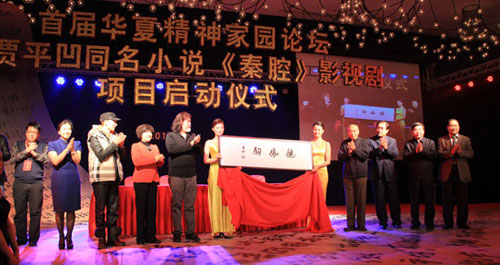 《秦腔》影视项目启动仪式在西安举行