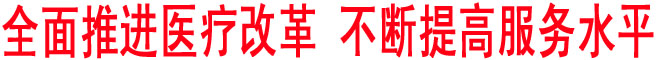 全面推进医疗改革 不断提高服务水平