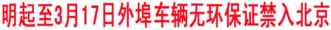 中国“两会”期间北京将逐一检查外埠进京车辆
