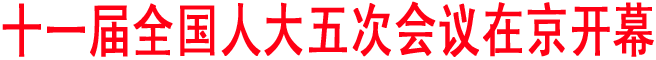十一届全国人大五次会议在京开幕