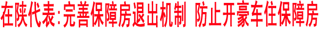 在陕代表:完善保障房退出机制 防止开豪车住保障房