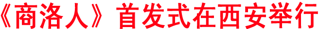 《商洛人》首发式在西安举行