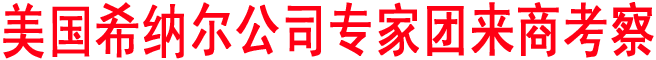 美国希纳尔公司专家团来商考察