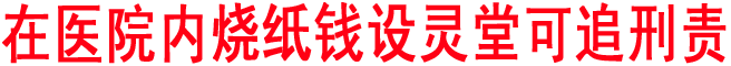 在医院内烧纸钱设灵堂可追刑责