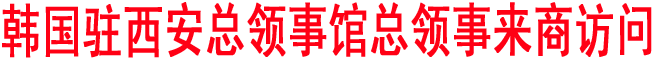 韩国驻西安总领事馆总领事来商访问