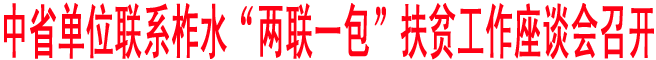中省单位联系柞水“两联一包”扶贫工作座谈会召开