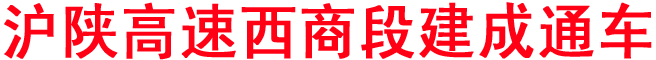 沪陕高速西商段建成通车