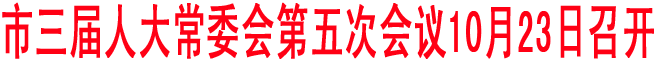 市三届人大常委会第五次会议10月23日召开