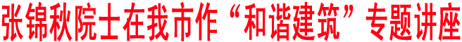 张锦秋院士在我市作“和谐建筑”专题讲座