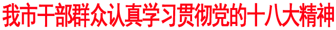 商洛干部群众认真学习贯彻党的十八大精神