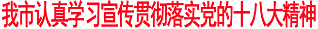 商洛认真学习宣传贯彻落实党的十八大精神