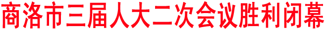 商洛市三届人大二次会议胜利闭幕
