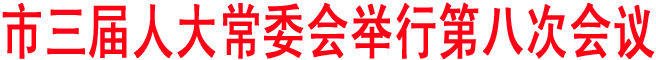市三届人大常委会举行第八次会议