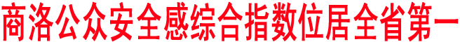 商洛公众安全感综合指数位居全省第一