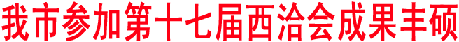 商洛市参加第十七届西洽会成果丰硕