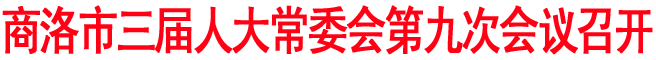 商洛市三届人大常委会第九次会议召开