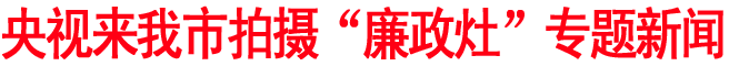 央视来商洛拍摄“廉政灶”专题新闻