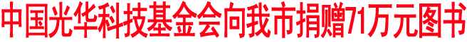 中国光华科技基金会向商洛捐赠71万元图书
