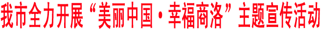 商洛全力开展“美丽中国·幸福商洛”主题宣传活动