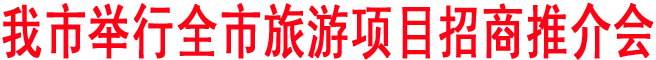 商洛举行全市旅游项目招商推介会