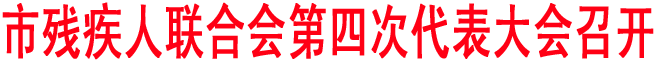 商洛残疾人联合会第四次代表大会召开