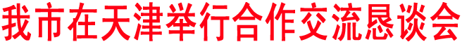 商洛在天津举行合作交流恳谈会