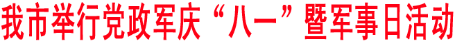商洛举行党政军庆“八一”暨军事日活动