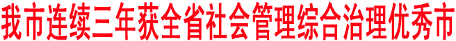 商洛连续三年获全省社会管理综合治理优秀市