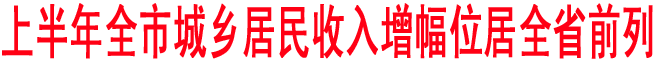 上半年商洛城乡居民收入增幅位居全省前列